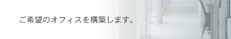 ]̃ItBX\z܂B
ItBXfUC
 http://office.e-tane.jp/