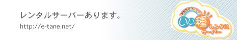 ^T[o[܂B
탌^T[o[
 http://e-tane.net/